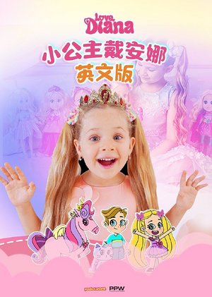 小公主戴安娜英文版