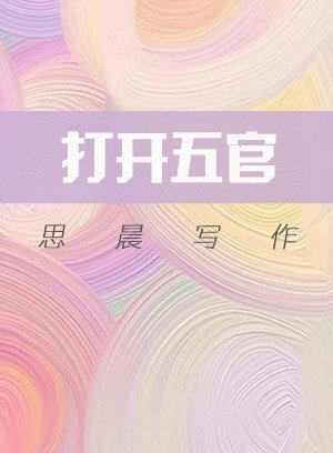 打开五感思晨写作