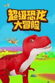 超级恐龙大冒险