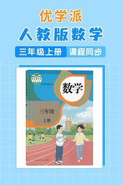 优学派人教版数学·小学三年级上册·课程同步