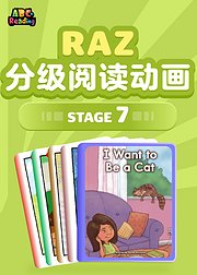 RAZ分级阅读动画stage7