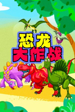 恐龙大作战
