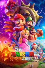 超级马力欧兄弟大电影
