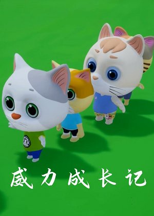 威力成长记