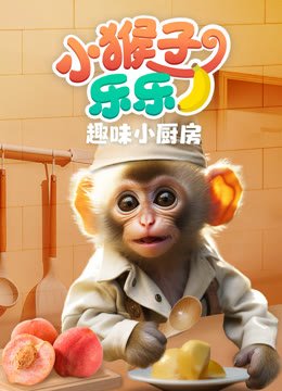 小猴子乐乐之趣味厨房