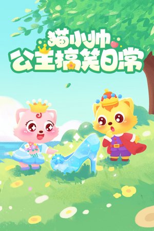 猫小帅公主搞笑日常