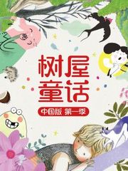 树屋童话中国版第1季