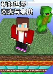 我的世界杰杰与麦琪
