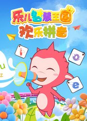 乐儿智慧王国欢乐拼音