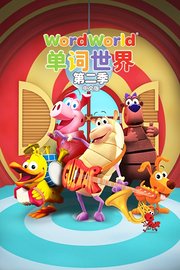 单词世界中文版第2季