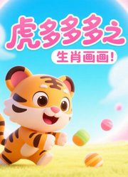 虎多多之生肖画