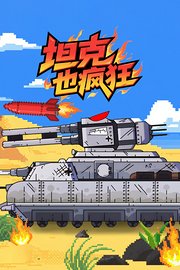 坦克也疯狂