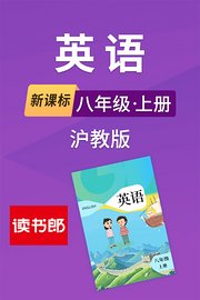 新课标英语八年级上册沪教版