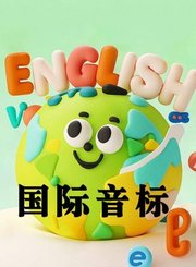 高途国际音标