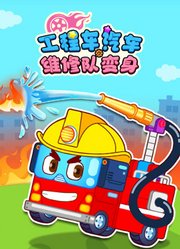 工程车汽车维修队变身