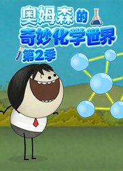奥姆森的奇妙化学世界第2季