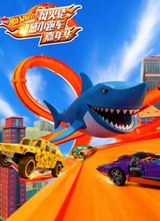 风火轮动感小跑车嘉年华