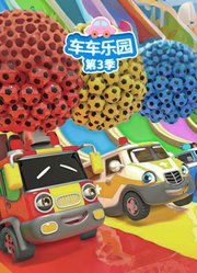 车车乐园第3季