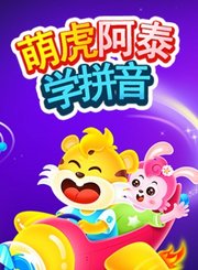 萌虎阿泰学拼音