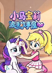 小马宝莉浪漫故事屋