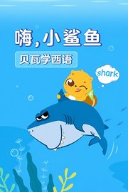 贝瓦学西语：嗨，小鲨鱼