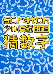 猜数字-Scratch少儿编程