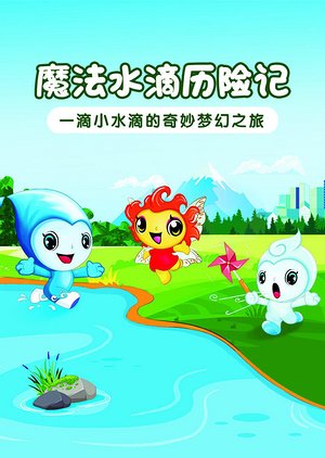 魔法水滴历险记