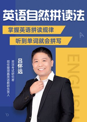 英语自然拼读法