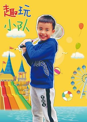 趣玩小队