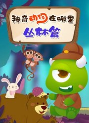 神奇动物在哪里丛林篇