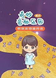 奇妙音标乐园美式