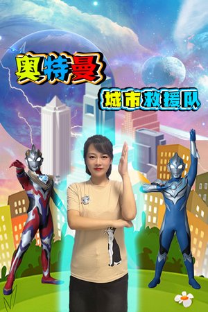 奥特曼城市救援队
