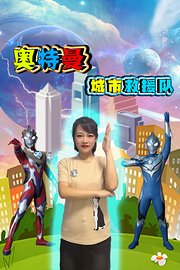 奥特曼城市救援队