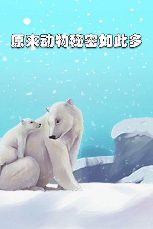 原来动物秘密如此多