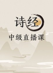 《诗经》中级直播课