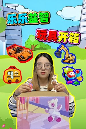 乐乐益智玩具开箱