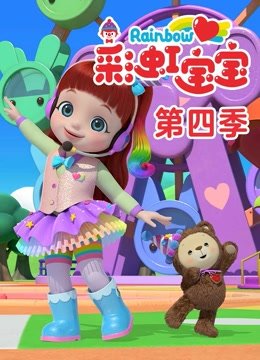 彩虹宝宝第5季