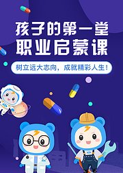 孩子的第一堂职业启蒙课