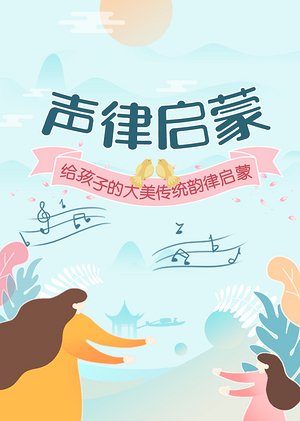 给孩子的声律启蒙课