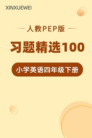 习题精选100小学英语四年级下册