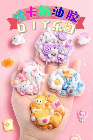 咕卡奶油胶DIY乐园