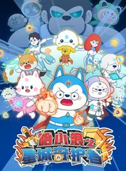 宇宙护卫队之百变霸王龙第1季