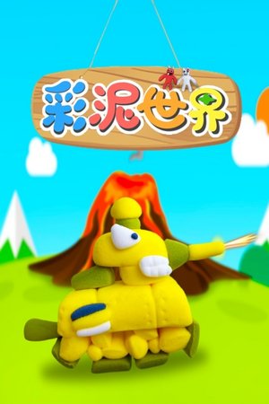 彩泥世界
