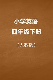 人教版小学英语四年级下册