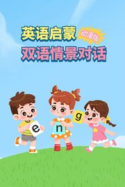英语启蒙双语情景对话动漫版