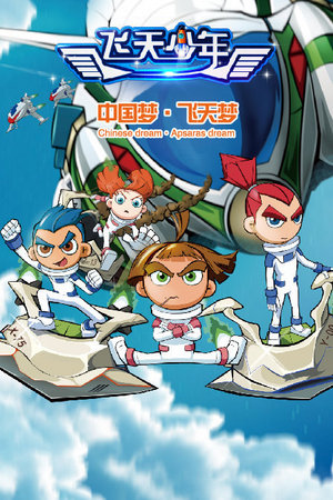 飞天少年第1季