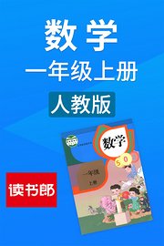 数学一年级上册人教版