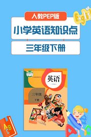 人教PEP版小学英语知识点三年级下册