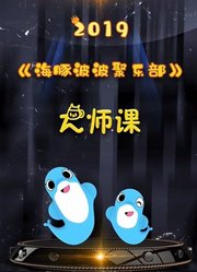 海豚波波聚乐部海豚波波大师课