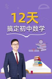 12天搞定初中数学